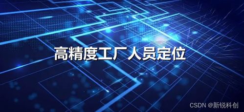 高精度工廠人員定位與數(shù)字廣告發(fā)布 雙輪驅動，打造數(shù)字化智慧工廠新范式
